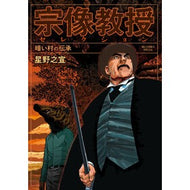 ＃星野之宣 ＃宗像教授セレクション　暗い村の伝承 ﾎｼﾉﾕｷﾉﾌﾞ 小学館 宗像教授セレクション 暗い村の伝承 (ビッグコミックス) : Yukinobu Hoshino Professor Munakata Selection Dark Village Lore :9784098630554