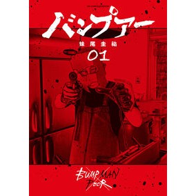 ＃妹尾圭祐 ＃バンプアー　１ ｾｵｹｲｽｹ :9784098630653