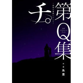 ＃魚豊 ＃公式トリビュートブック『チ。　－地球の運 ｳｵﾄ ●小学館（注文専用） :9784098630660