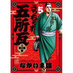 ＃なかいま強 ＃うっちゃれ五所瓦　粘り腰編　５ ﾅｶｲﾏﾂﾖｼ ●小学館（注文専用） :9784098630752
