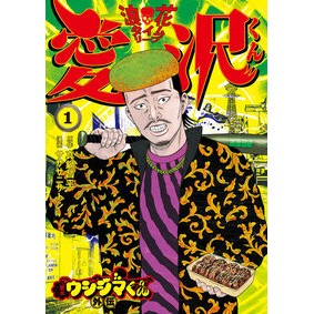 ＃真鍋昌平 ＃闇金ウシジマくん外伝　浪花タイムリー　１ ﾏﾅﾍﾞｼﾖｳﾍｲ ●小学館（注文専用） :9784098630837