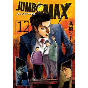 ＃高橋ツトム ＃ＪＵＭＢＯ　ＭＡＸ　１２ ﾀｶﾊｼﾂﾄﾑ :9784098631087