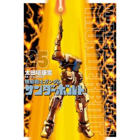 ＃太田垣康男 ＃機動戦士ガンダム　サンダーボルト　２５ ｵｵﾀｶﾞｷﾔｽｵ ●小学館（注文専用） :9784098633739