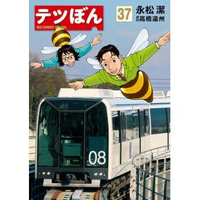 ＃高橋遠州 ＃テツぼん　３７ ﾀｶﾊｼｴﾝｼﾕｳ ●小学館（注文専用） :9784098633753