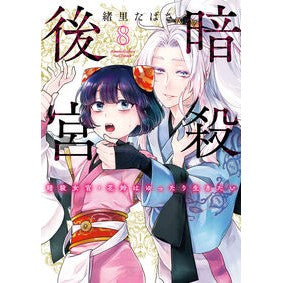 ＃緒里たばさ ＃暗殺後宮～暗殺女官・花鈴はゆったり生　８ ｲｵﾘﾀﾊﾞｻ ●小学館（注文専用） :9784098634156