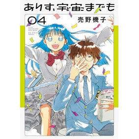＃売野機子 ＃ありす、宇宙までも　４ ｳﾘﾉｷｺ ●小学館（注文専用） :9784098634385