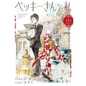 ＃北村薫 ＃ベッキーさんと私　１ ｷﾀﾑﾗｶｵﾙ :9784098634569