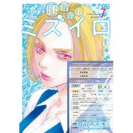 ＃おかざき真里 ＃胚培養士（はいばいようし）ミズイロ　７ ｵｶｻﾞｷﾏﾘ :9784098634651