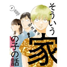 ＃志村貴子 ＃そういう家の子の話　１ ｼﾑﾗﾀｶｺ ●小学館（注文専用） :9784098634668