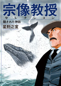 #宗像教授セレクション　隠された神話 小学館 :9784098634767