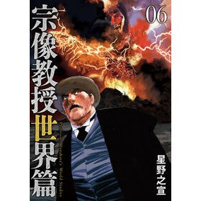 ＃星野之宣 ＃宗像教授世界篇　６ ﾎｼﾉﾕｷﾉﾌﾞ ●小学館（注文専用） :9784098634897