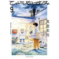 ＃真造圭伍 ＃ひらやすみ　９ ｼﾝｿﾞｳｹｲｺﾞ 小学館 ひらやすみ (9) (ビッグコミックス) : Keigo Shinzo Hirayasumi 9 :9784098635191