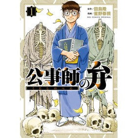 ＃田島隆 ＃公事師の弁　１ ﾀｼﾞﾏﾀｶｼ ●小学館（注文専用） :9784098635283