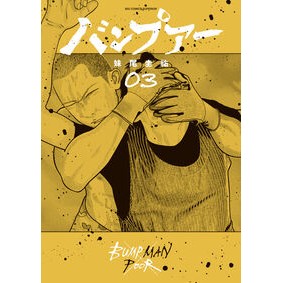 ＃妹尾圭祐 ＃バンプアー　３ ｾｵｹｲｽｹ ●小学館（注文専用） :9784098635382