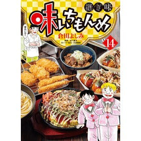 ＃倉田よしみ ＃味いちもんめ　継ぎ味　１４ ｸﾗﾀﾖｼﾐ ●小学館（注文専用） :9784098635627