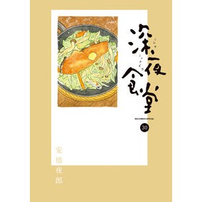 ＃安倍夜郎 ＃深夜食堂　３０ ｱﾍﾞﾔﾛｳ ●小学館（注文専用） :9784098635986