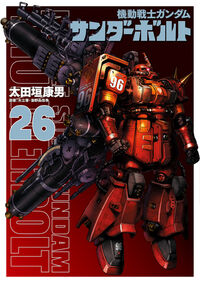 #機動戦士ガンダム　サンダーボルト　２６ 小学館 :9784098636037