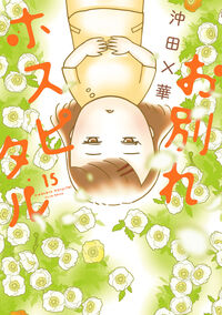 #お別れホスピタル　１５ 小学館 <Japan youth comics eBook Digital> :9784098636464