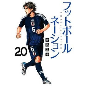 ＃大武ユキ ＃フットボールネーション　２０ ｵｵﾀｹﾕｷ ●小学館（注文専用） :9784098636631
