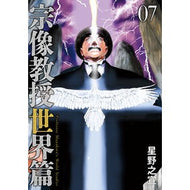 ＃星野之宣 ＃宗像教授世界篇　７ ﾎｼﾉﾕｷﾉﾌﾞ 小学館 宗像教授世界篇 (7) (ビッグコミックス) : Yukinobu Hoshino Professor Munakata World Edition 7 :9784098636785