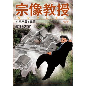 ＃星野之宣 ＃宗像教授セレクション　小泉八雲と出雲 ﾎｼﾉﾕｷﾉﾌﾞ ●小学館（注文専用） :9784098636808