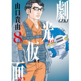 ＃山口貴由 ＃劇光仮面　８ ﾔﾏｸﾞﾁﾀｶﾕｷ ●小学館（注文専用） :9784098637379