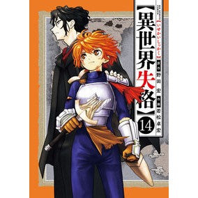 ＃野田宏 ＃異世界失格　１４ ﾉﾀﾞﾋﾛｼ :9784098637492