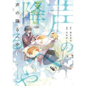 ＃ＨＥＲＯ ＃声の降るへや　１ ﾋ-ﾛ- ●小学館（注文専用） :9784098637553