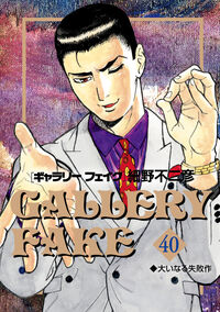 #ギャラリーフェイク　４０ 小学館 <Japan youth comics eBook Digital> :9784098637911