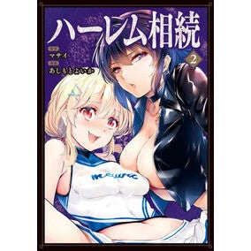 ＃マサイ ＃ハーレム相続　２ ﾏｻｲ ●小学館（注文専用） :9784098637973