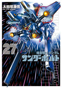 #機動戦士ガンダム　サンダーボルト　２７ 小学館 :9784098638161