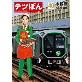 ＃永松潔 ＃テツぼん　４０ ﾅｶﾞﾏﾂｷﾖｼ ●小学館（注文専用） :9784098638192