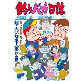＃やまさき十三 ＃釣りバカ日誌　１１８ ﾔﾏｻｷｼﾞﾕｳｿﾞｳ ●小学館（注文専用） :9784098640119