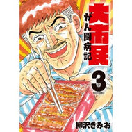 ＃柳沢きみお ＃大市民　がん闘病記　３ ﾔﾅｷﾞｻﾜｷﾐｵ ●小学館（注文専用） :9784098640126