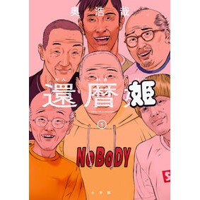 ＃奥浩哉 ＃還暦姫　１ ｵｸﾋﾛﾔ ●小学館（注文専用） :9784098640201