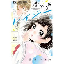 画像をギャラリービューアに読み込む, 恋するレイジー　　　１

