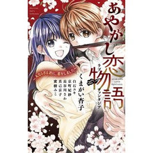 画像をギャラリービューアに読み込む, あやかし恋物語 anthology
