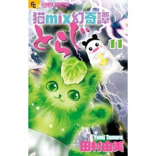 画像をギャラリービューアに読み込む, 猫ｍｉｘ幻奇譚とらじ　　１１

