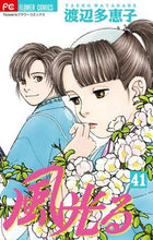 画像をギャラリービューアに読み込む, #渡辺多恵子 #風光る４１
