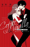 #夏希碧 #コーヒー＆バニラ極甘オトナ・ノベルズ