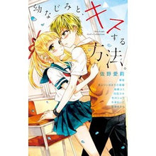 画像をギャラリービューアに読み込む, 幼なじみと、キスする方法。 anthology
