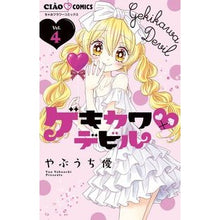 画像をギャラリービューアに読み込む, ＃やぶうち 優 ＃ゲキカワ・デビル　　　４ ﾔﾌﾞｳﾁﾕｳ 小学館サービス 小学館 ゲキカワ デビル (4) (ちゃおフラワーコミックス) : Yu Yabuuchi Gekikawa Devil 4 :9784098700523
