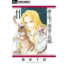 画像をギャラリービューアに読み込む, ＃篠原 千絵 ＃夢の雫、黄金の鳥籠　　１１ ｼﾉﾊﾗﾁｴ 小学館サービス 小学館 夢の雫、黄金の鳥籠 (11) (フラワーコミックスアルファ) : Chie Shinohara Drops of Dreams, Golden Birdcage 11 :9784098700608
