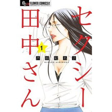 画像をギャラリービューアに読み込む, ＃芦原妃名子 ＃セクシー田中さん　　　１ ｱｼﾊﾗﾋﾅｺ 小学館サービス 小学館 セクシー田中さん (1) (フラワーコミックスアルファ) : Hinako Ashihara Sexy Tanaka 1 :9784098700615
