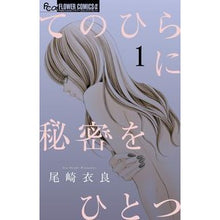 画像をギャラリービューアに読み込む, ＃尾崎　衣良　著 ＃てのひらに秘密をひとつ　　　１ ｵｻﾞｷｲﾗ :9784098700622
