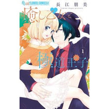 画像をギャラリービューアに読み込む, ＃長江　朋美　著 ＃癒し乙女と極道王子　　　１ ﾅｶﾞｴﾄﾓﾐ :9784098700738
