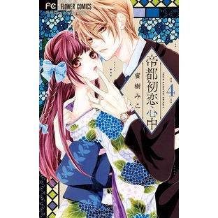 ＃蜜樹 みこ ＃帝都初恋心中　　　４ : ミツキミコ : First Love in the Imperial Capital 4 : Mitsu Kimiko : 9784098700851