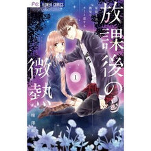 画像をギャラリービューアに読み込む, ＃梅澤　麻里奈　著 ＃放課後の微熱　　　１ ｳﾒｻﾞﾜﾏﾘﾅ :9784098700899
