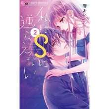 画像をギャラリービューアに読み込む, 私はＳに逆らえない　　　２ Hibikiai I can't go against S 2
