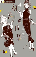 Load image into Gallery viewer, Hatsukoi no Sekai Vol. 4 - Keiko Nishi - Shogakukan Service - Shogakukan - :9784098701162
